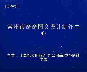 常州市奇奇图文设计制作中心 专业图文设计制作服务，助力品牌形象提升